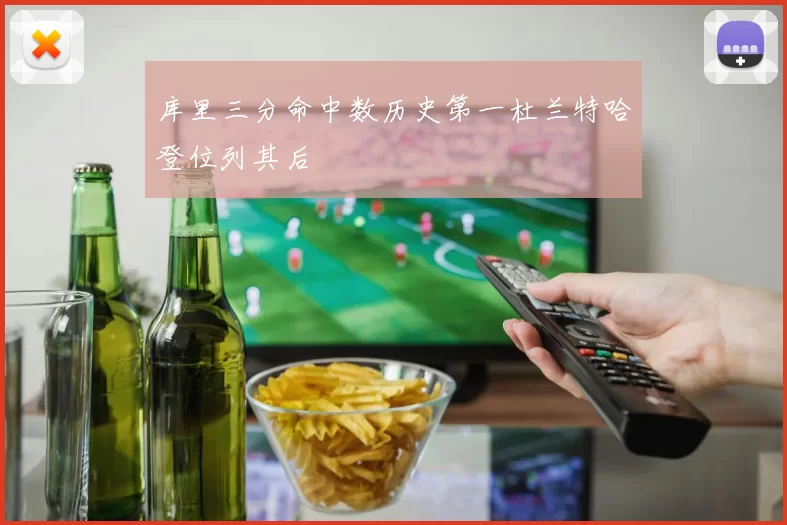 库里三分命中数历史第一杜兰特哈登位列其后