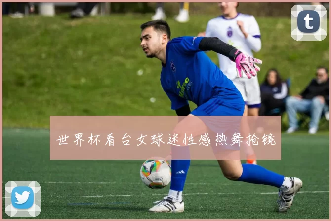 世界杯看台女球迷性感热舞抢镜