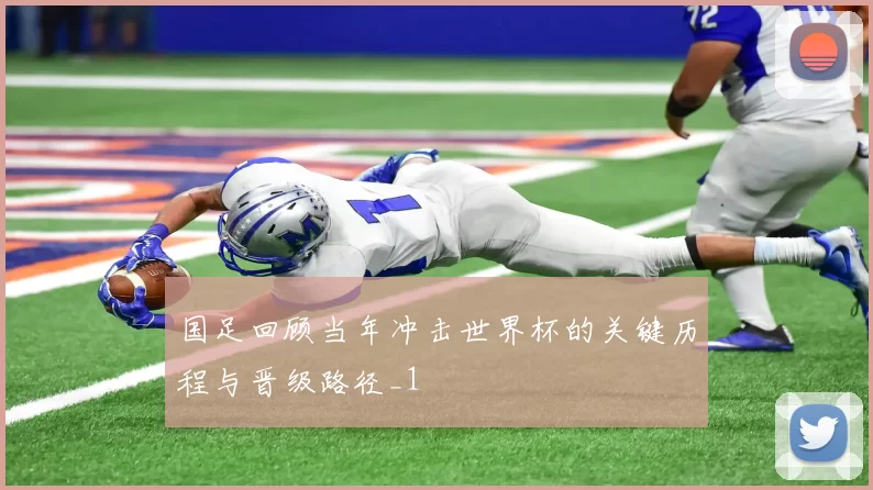 国足回顾当年冲击世界杯的关键历程与晋级路径_1