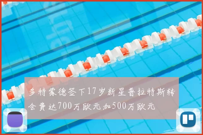 多特蒙德签下17岁新星普拉特斯转会费达700万欧元加500万欧元
