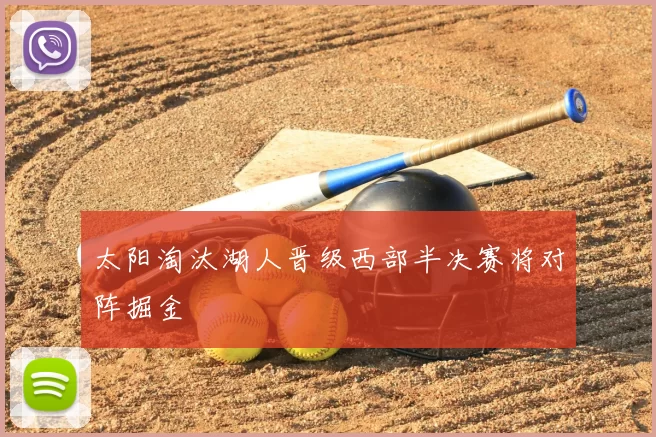 太阳淘汰湖人晋级西部半决赛将对阵掘金