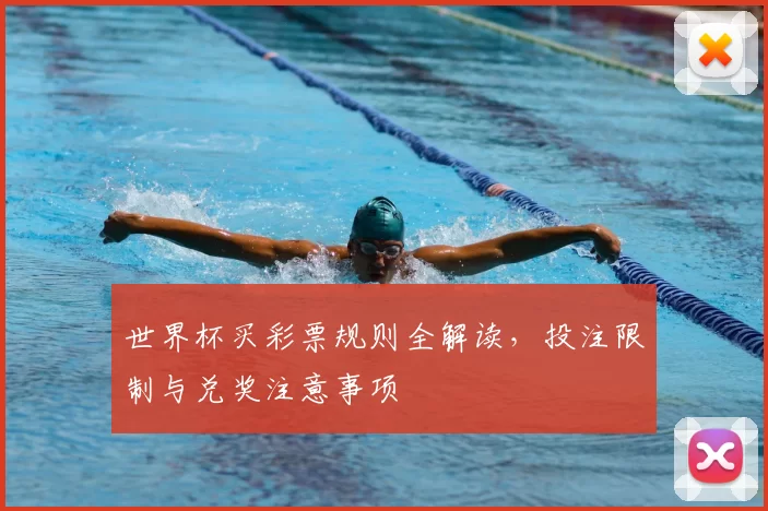 世界杯买彩票规则全解读,投注限制与兑奖注意事项
