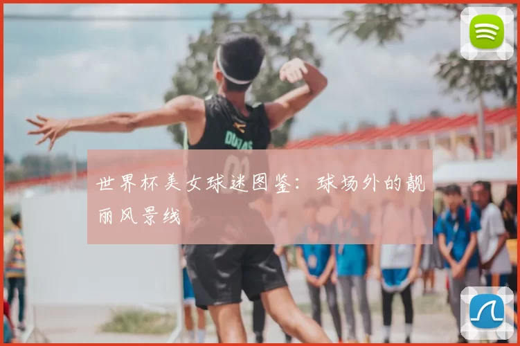 世界杯美女球迷图鉴:球场外的靓丽风景线