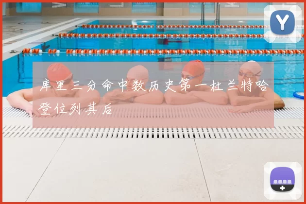 库里三分命中数历史第一杜兰特哈登位列其后