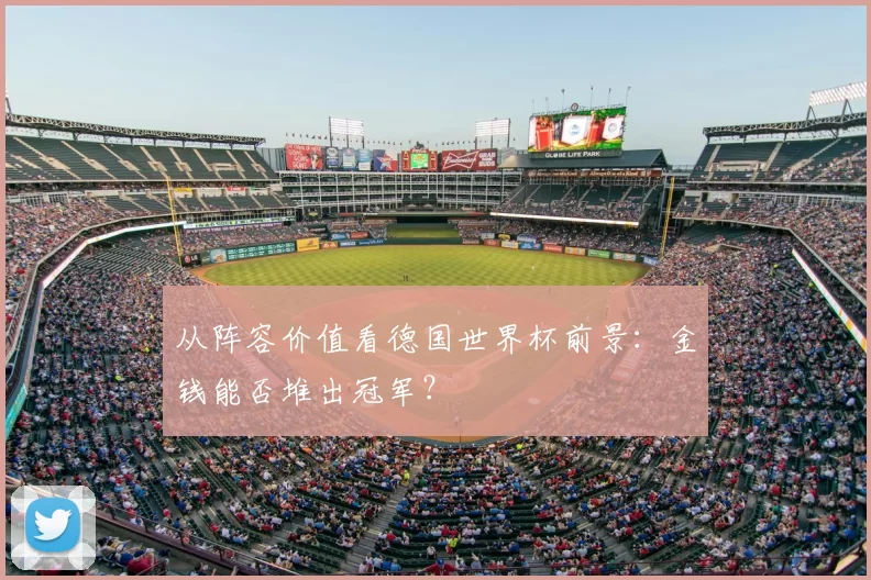 从阵容价值看德国世界杯前景:金钱能否堆出冠军?