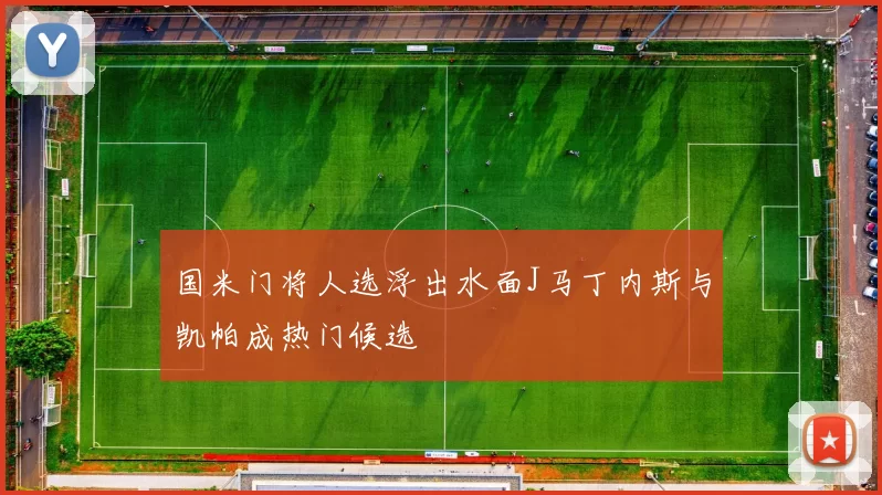 国米门将人选浮出水面J马丁内斯与凯帕成热门候选