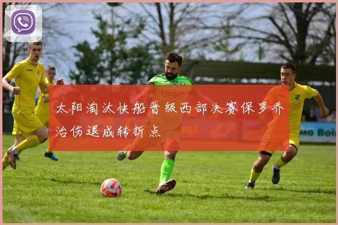 太阳淘汰快船晋级西部决赛保罗乔治伤退成转折点