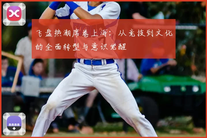 飞盘热潮席卷上海：从竞技到文化的全面转型与意识觉醒
