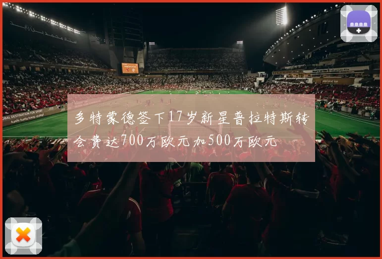 多特蒙德签下17岁新星普拉特斯转会费达700万欧元加500万欧元