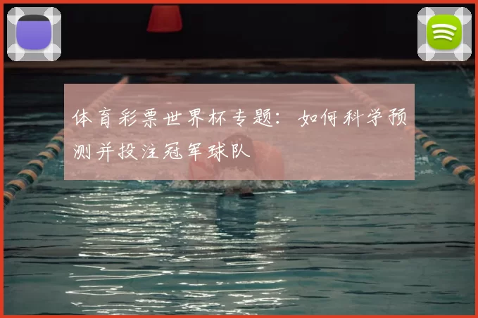 体育彩票世界杯专题：如何科学预测并投注冠军球队
