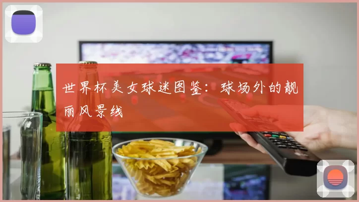 世界杯美女球迷图鉴:球场外的靓丽风景线