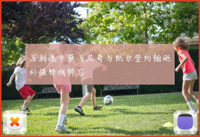 马刺选中萨马尼奇与凯尔登约翰逊补强锋线阵容