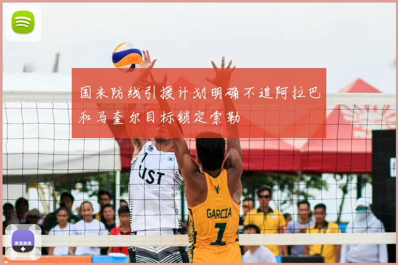 国米防线引援计划明确不追阿拉巴和马奎尔目标锁定索勒