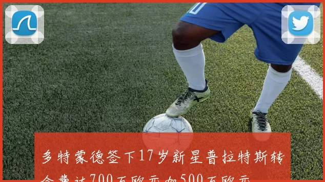 多特蒙德签下17岁新星普拉特斯转会费达700万欧元加500万欧元