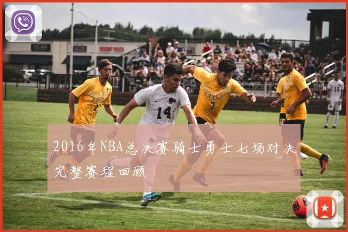 2016年NBA总决赛骑士勇士七场对决完整赛程回顾