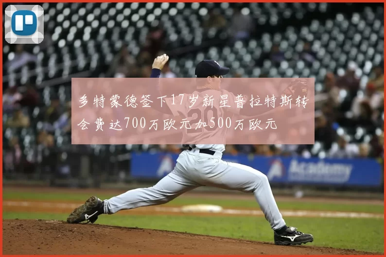 多特蒙德签下17岁新星普拉特斯转会费达700万欧元加500万欧元