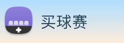 买球赛 Logo